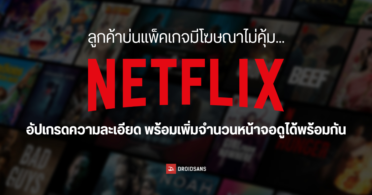 ต้องให้บ่น…Netflix แพ็คเกจมีโฆษณา ปรับความละเอียดให้สูงขึ้น และเพิ่มจำนวนหน้าจอที่ดูได้พร้อมกัน