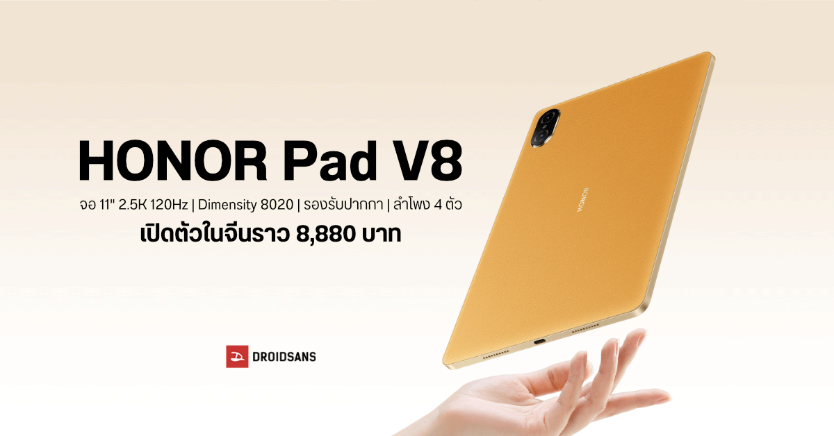 เปิดตัว HONOR Pad V8 แท็บเล็ตจอ 11 นิ้ว 2.5K 120Hz ชิป Dimensity 8020 รองรับสไตลัส