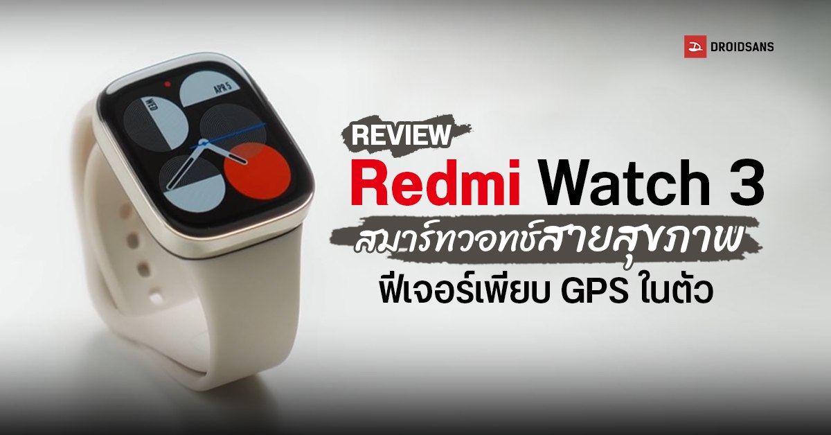 รีวิว Redmi Watch 3 สมาร์ทวอทช์จอ AMOLED ฟีเจอร์แน่น GPS ในตัว, รับสายได้, SpO2, กันน้ำ 5ATM ราคาแค่ 3,490 บาท