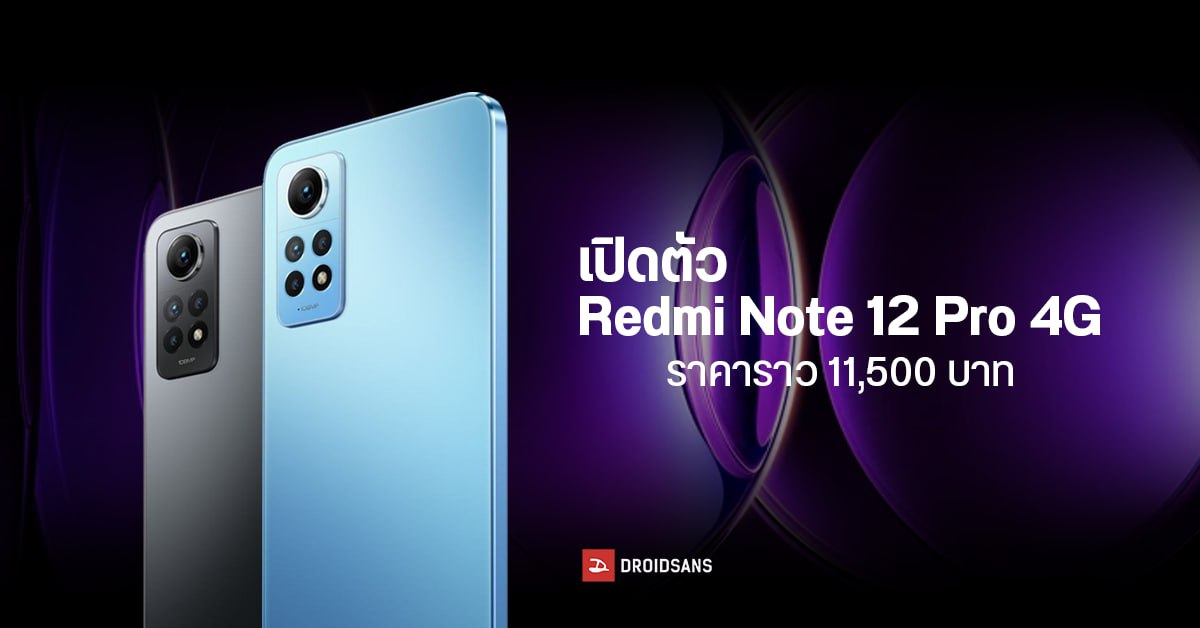 สเปค Redmi Note 12 Pro 4G ใช้ชิปแรง SD 732G กล้องชัด 108MP เปิดตัวแล้วที่อินโดนีเซีย ในราคาราว 11,500 บาท