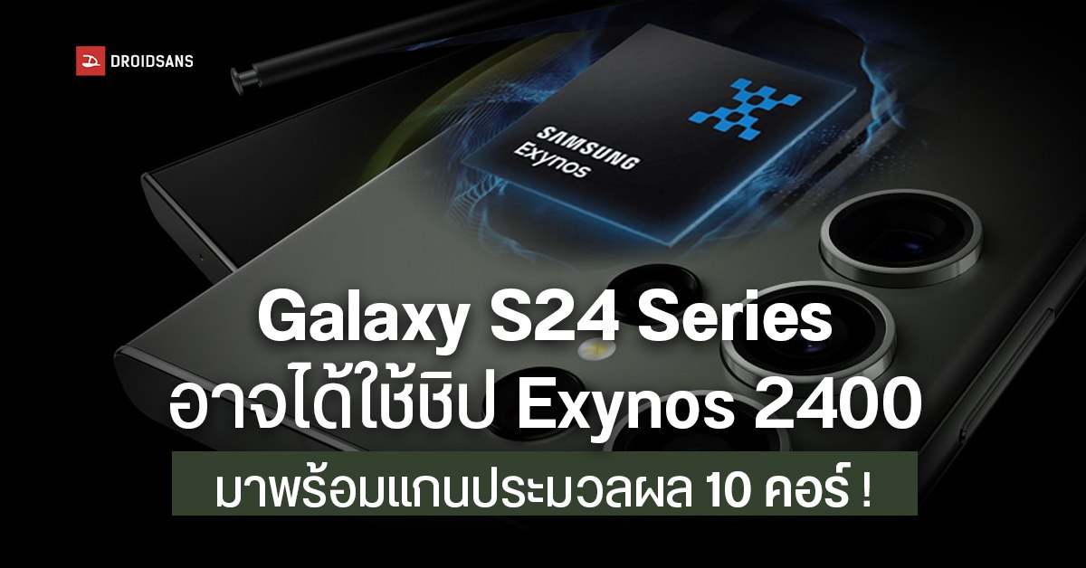 ลือ Samsung Galaxy S24 Series อาจใช้ชิป Exynos 2400 Deca-Core 10 แกนเป็นครั้งแรก