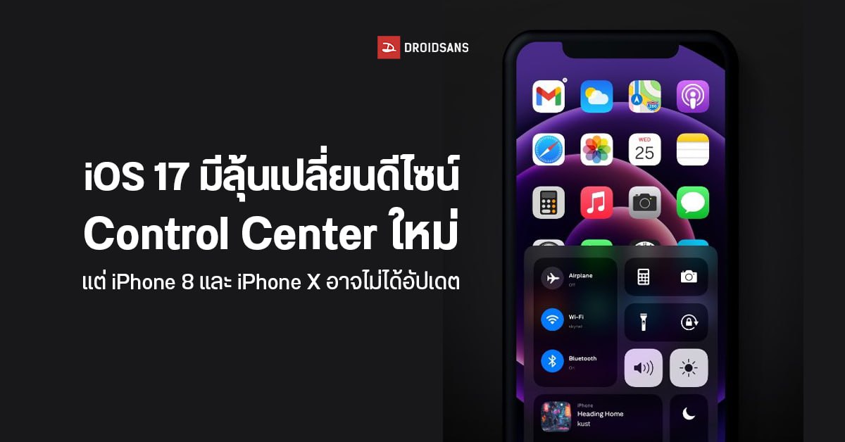 iOS 17 เตรียมยกเครื่อง Control Center ใหม่หมดจด iPhone 8 และ iPhone X อาจไม่ได้ไปต่อ