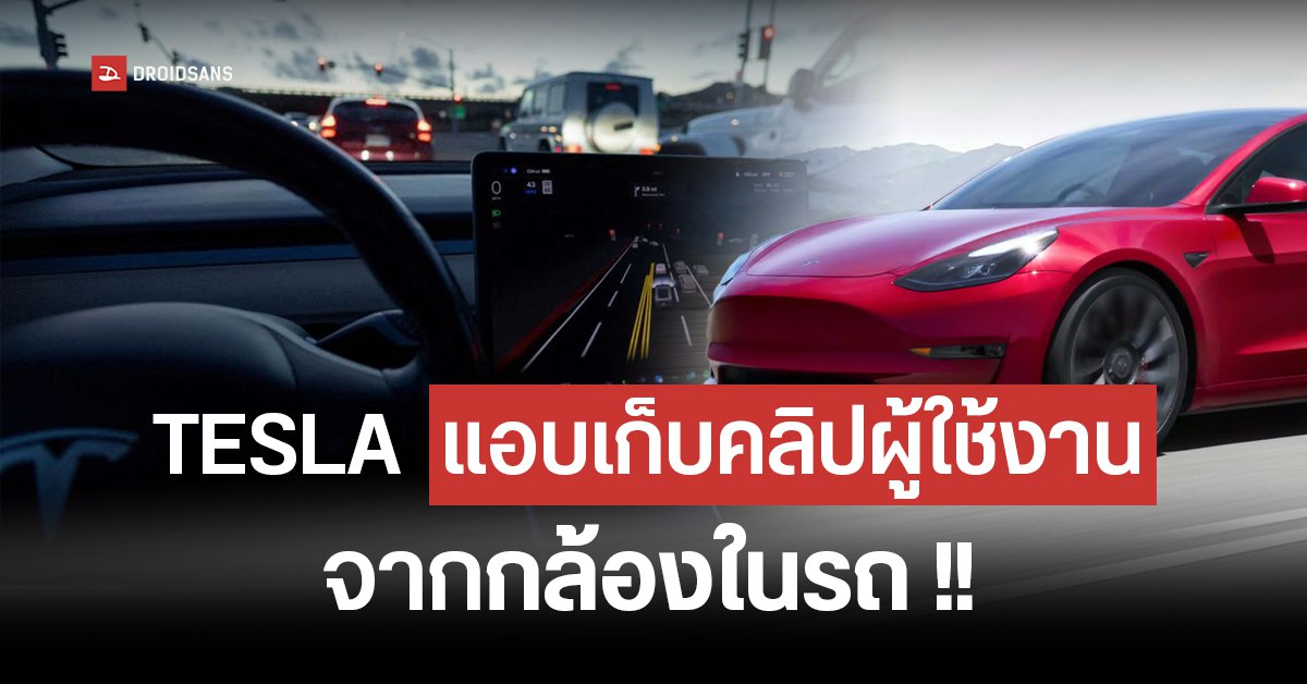 สื่อใหญ่แฉ พนักงาน Tesla แอบเก็บวิดีโอจากกล้องในรถผู้ใช้งาน ทำมีมล้อเลียนส่งให้กันภายในบริษัท