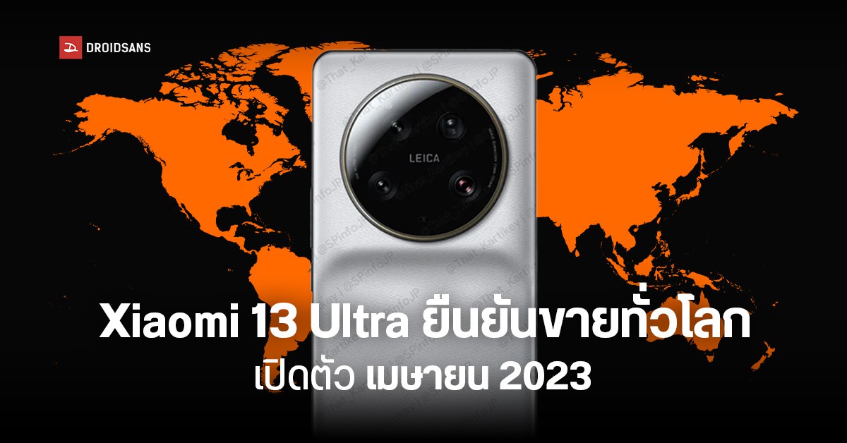 Xiaomi 13 Ultra มาแน่… Leica ยืนยันเปิดตัวรุ่น Global เดือนเมษายนนี้