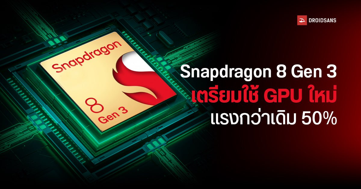 ลือ Snapdragon 8 Gen 3 ใช้ชิป Gpu ใหม่แรงกว่ารุ่นเดิม 50 แซงหน้า Apple A16 Techfeedthai 3848