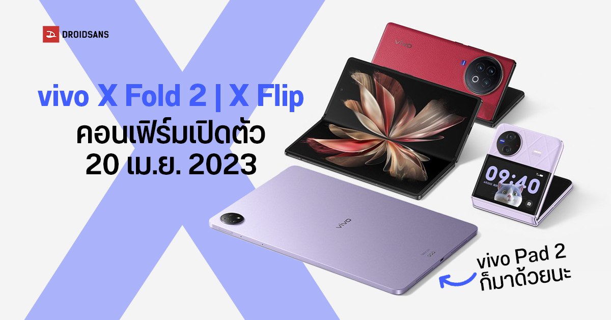 vivo X Fold 2 | vivo X Flip มือถือจอพับ 2 รุ่นสุดเทพ และ vivo Pad 2 ยืนยันเปิดตัว 20 เม.ย. 2023
