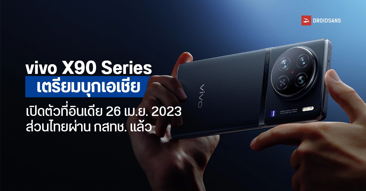 vivo X90 Series เตรียมเปิดตัวที่อินเดีย 26 เม.ย. 2023 ส่วนในไทยผ่าน กสทช. แล้ว