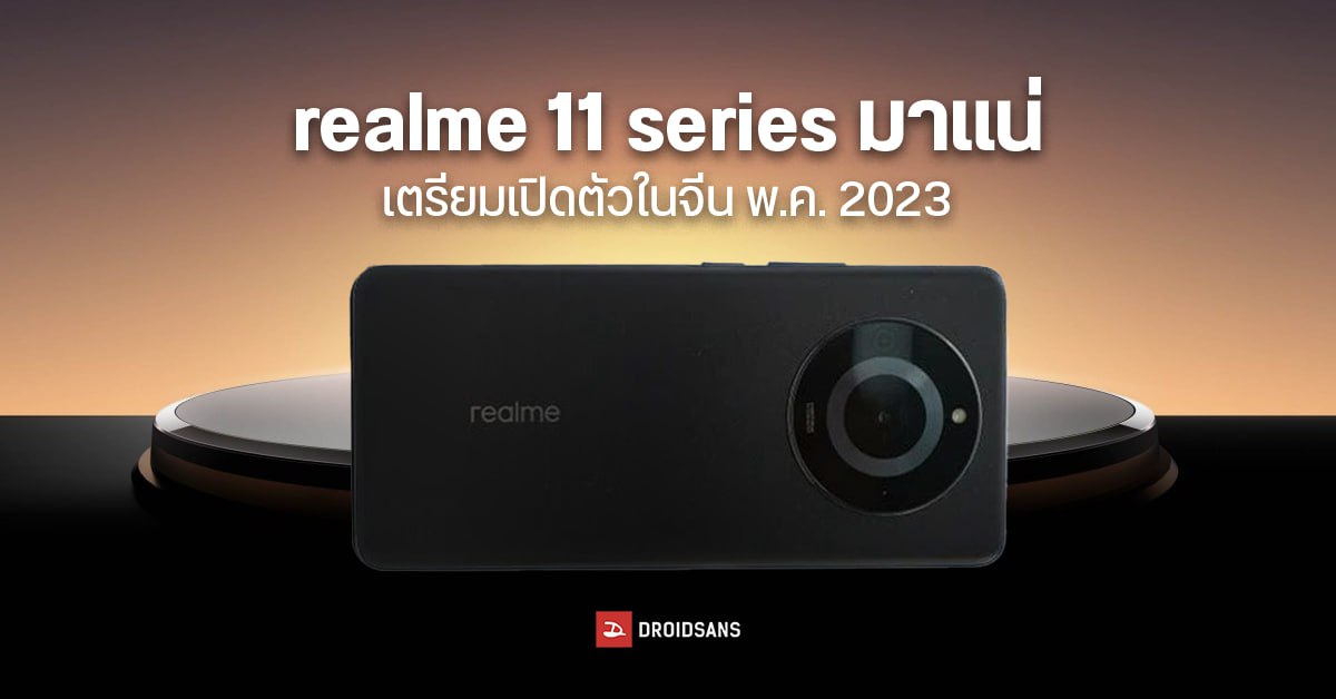realme 11 series ยืนยันเปิดตัวในจีน พ.ค. นี้ คาดใช้ชิป Dimensity 7-series รุ่นใหม่ พ่วงกล้องเทพ 200MP