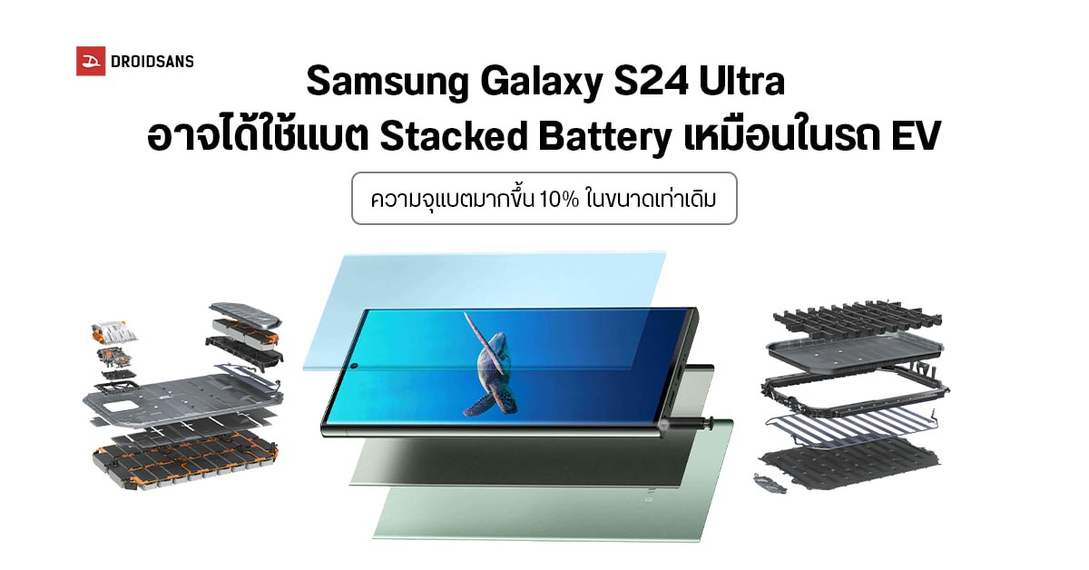 Samsung Galaxy S24 Ultra อาจได้ใช้แบตใหม่ Stacked Battery เทคโนโลยีเดียวกับรถยนต์ EV