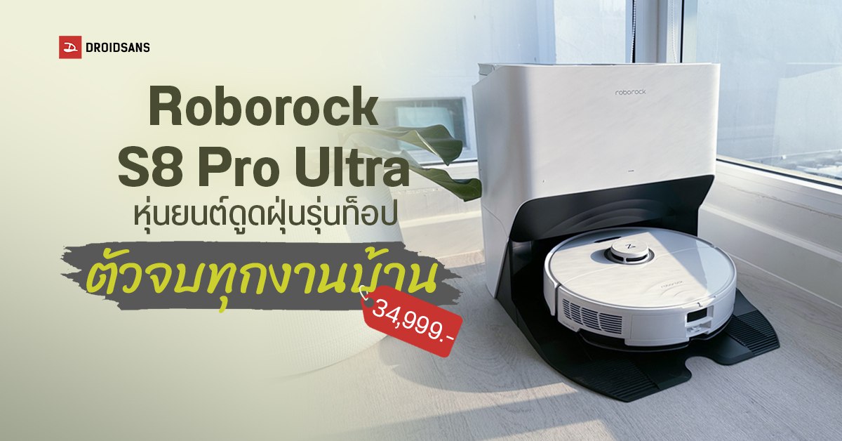 REVIEW | Roborock S8 Pro Ultra หุ่นยนต์ดูดฝุ่นสุดเทพ เก็บฝุ่น ซักผ้าถู เติมน้ำ ล้างเองอัตโนมัติ