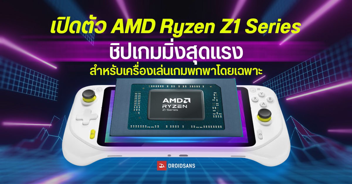 เปิดตัว AMD Ryzen Z1 Series ชิปประมวลผลสุดแรง สำหรับเครื่องเล่นเกมพกพาโดยเฉพาะ