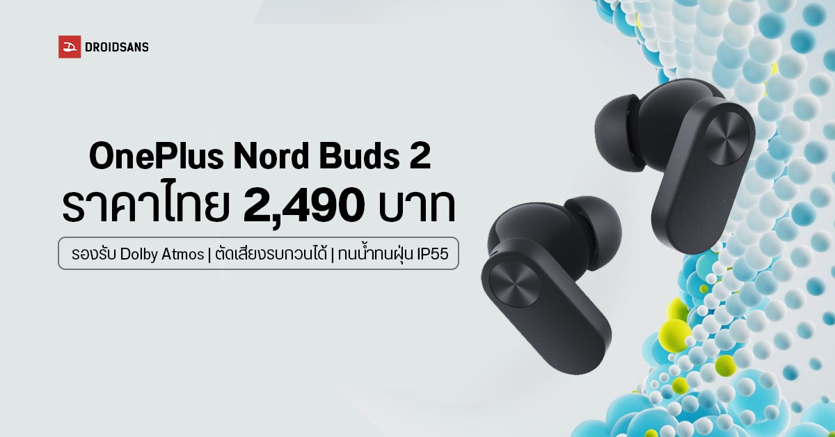 เปิดราคาไทย OnePlus Nord Buds 2 หูฟังไร้สาย TWS ราคาคุ้ม ฟีเจอร์ครบ เพียง 2,490 บาทเท่านั้น