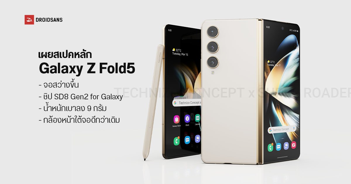 Samsung Galaxy Z Fold5 เผยสเปคหลักแล้ว จอสว่างกว่าเดิม ชิปแรงกว่าเดิม เบากว่าเดิม