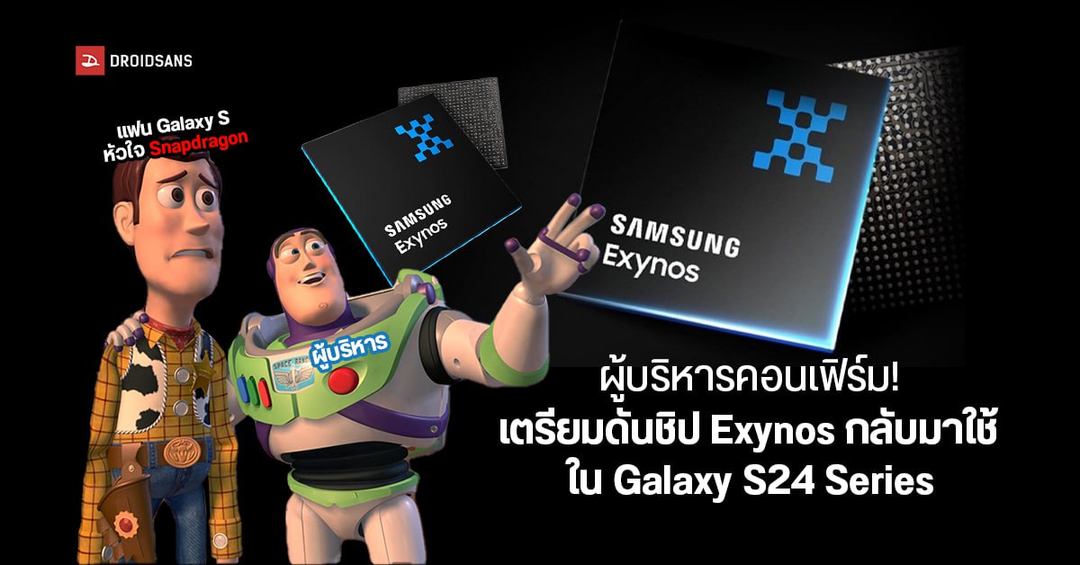 ผู้บริหาร Samsung LSI ยืนยัน… เตรียมนำชิป Exynos กลับมาใช้ใน Galaxy S24 Series