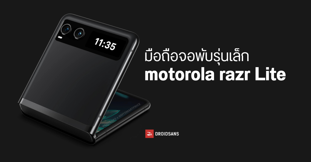 เผยภาพเรนเดอร์ motorola razr Lite มือถือจอพับตลับแป้งรุ่นเล็กราคาเบา