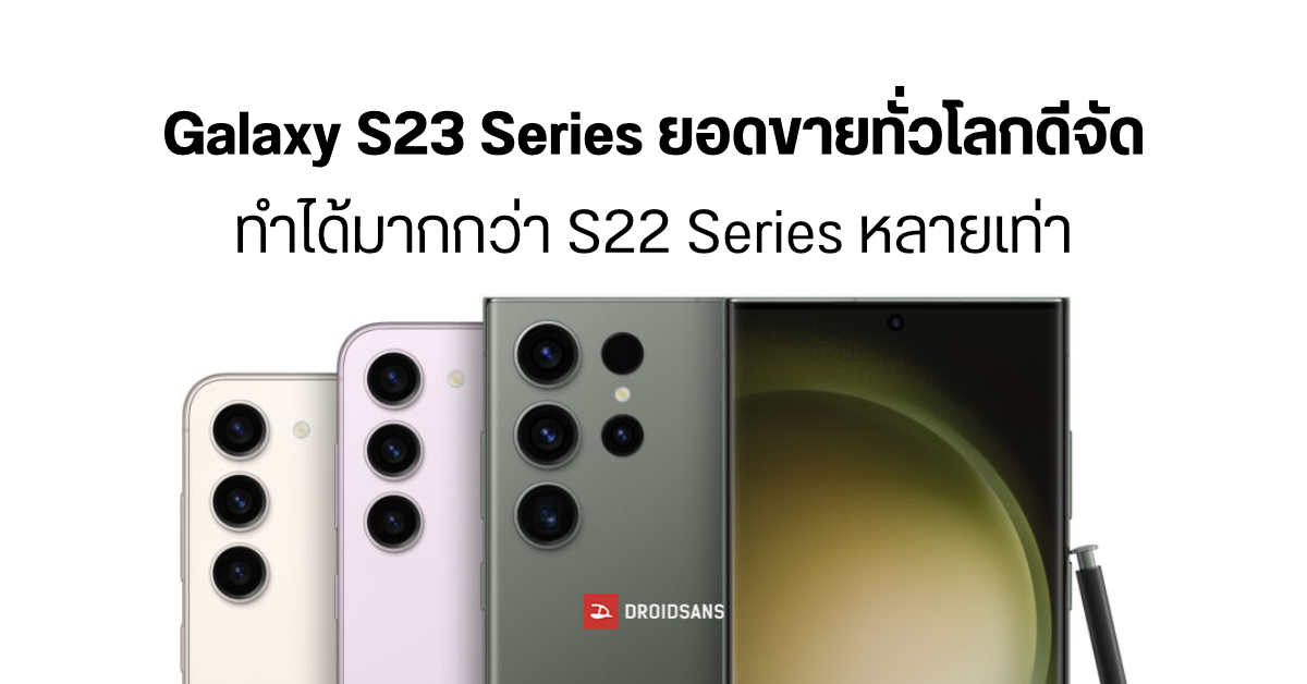 รายงานเผย Samsung Galaxy S23 Series ได้รับความนิยมสูงจากทั่วโลก ขายดีกว่า S22 Series หลายเท่า