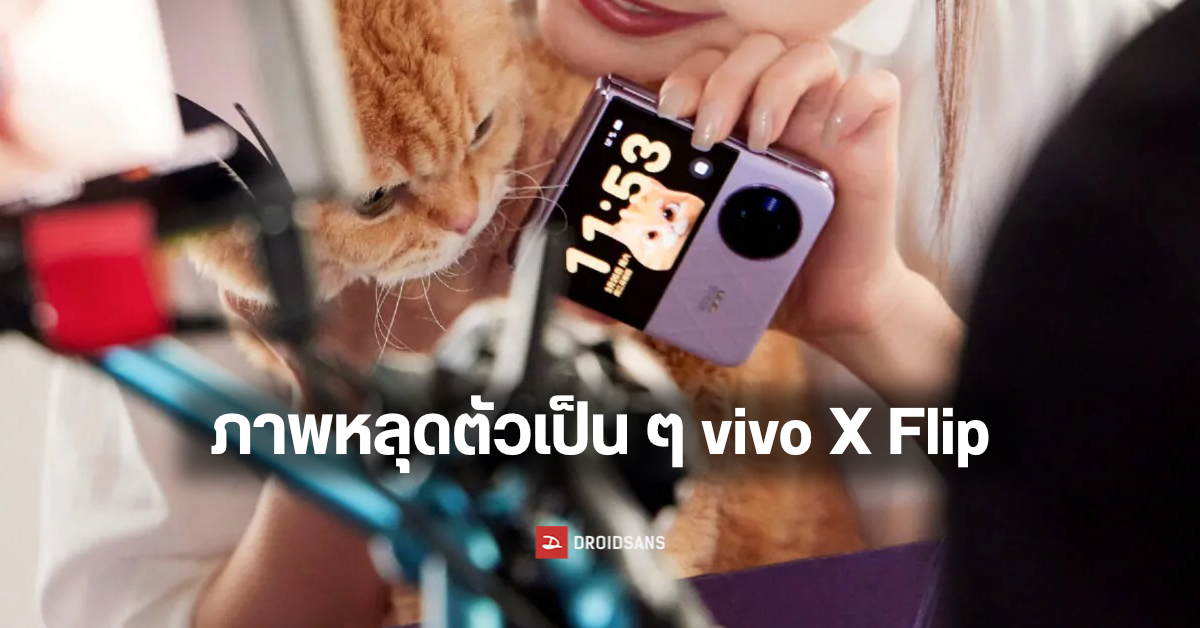 หลุดภาพตัวเป็น ๆ vivo X Flip มือถือฝาพับตลับแป้ง เผยจอนอกขนาดใหญ่ พร้อมกล้อง ZEISS