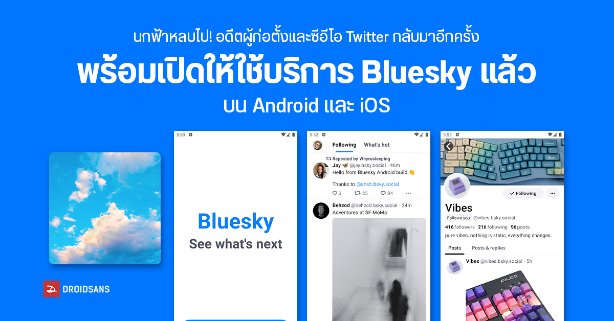 นกฟ้าหลบไป! Bluesky ทางเลือกใหม่ของผู้ใช้ Twitter พร้อมให้ใช้งานแล้วทั้งบน Android และ iOS