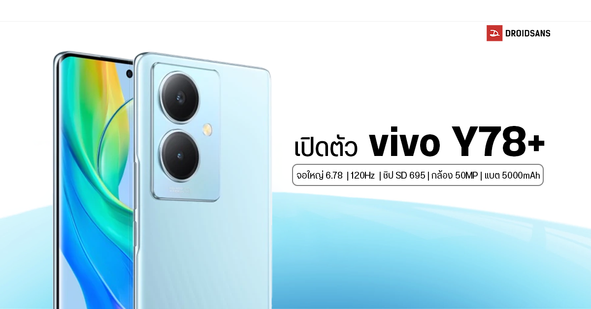 เปิดตัว vivo Y78+ 5G มือถือสเปคดี จอใหญ่ 6.78 นิ้ว 120 Hz ,ใช้ชิป SD 695 กล้อง 50MP แบต 5000 mAh ชาร์จไว 44W