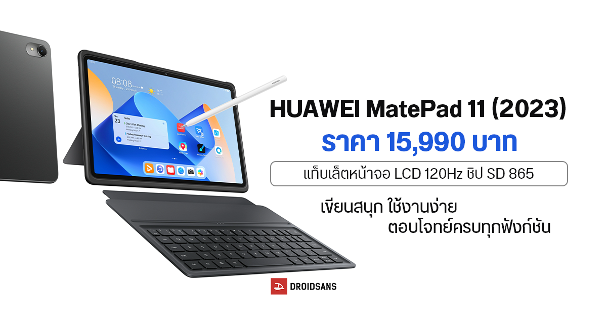 เปิดราคา HUAWEI MatePad 11 2023 แท็บเล็ตหน้าจอ LCD 120Hz, ชิป SD 865 ตอบโจทย์ครบทุกการใช้งาน แค่เพียง 15,990 บาท