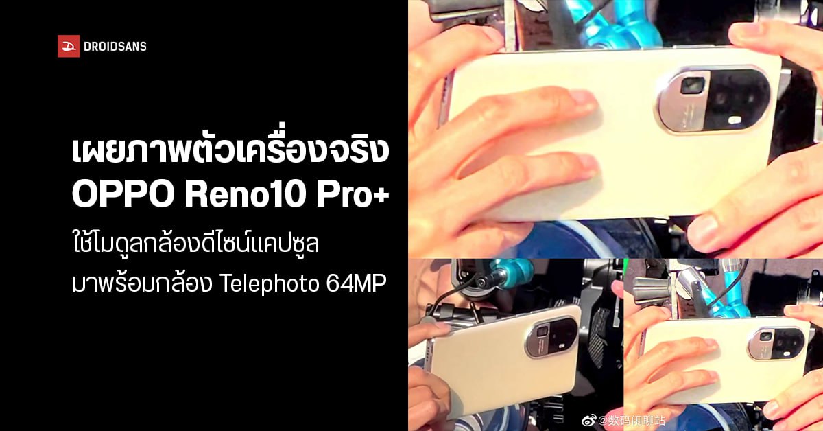 OPPO Reno10 Pro+ เผยภาพตัวเครื่องจริง ใช้โมดูลกล้องดีไซน์แคปซูล มาพร้อมกล้องซูม Telephoto 64MP