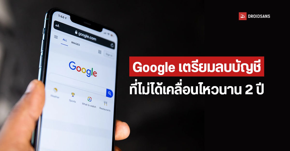 เริ่มแล้ว…Google ประกาศลบทิ้งบัญชีที่ไม่มีการใช้งานนาน 2 ปี เริ่ม 1 ธ.ค. 2023 นี้