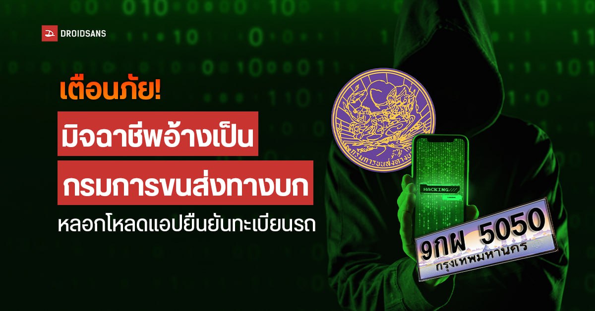 มุกใหม่…มิจฉาชีพอ้างเป็นกรมการขนส่งทางบก หลอกโหลดแอปยืนยันทะเบียนรถ