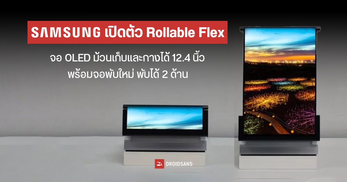 Samsung เปิดตัว Rollable Flex จอ OLED ม้วนเก็บและกางได้ 12.4 นิ้ว พร้อมจอพับแบบใหม่ พับได้ 2 ด้าน