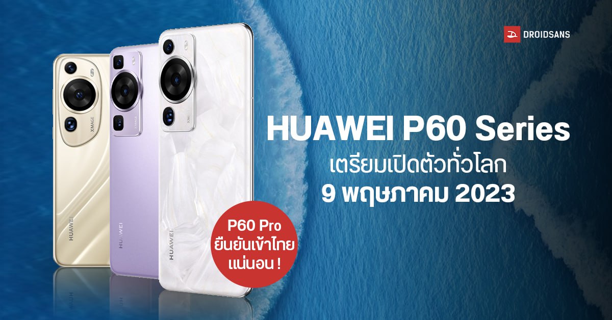 HUAWEI P60 Series ยืนยันเปิดตัว Global วันที่ 9 พ.ค. 2023 ส่วนไทย P60 Pro ผ่าน กสทช. แล้ว!