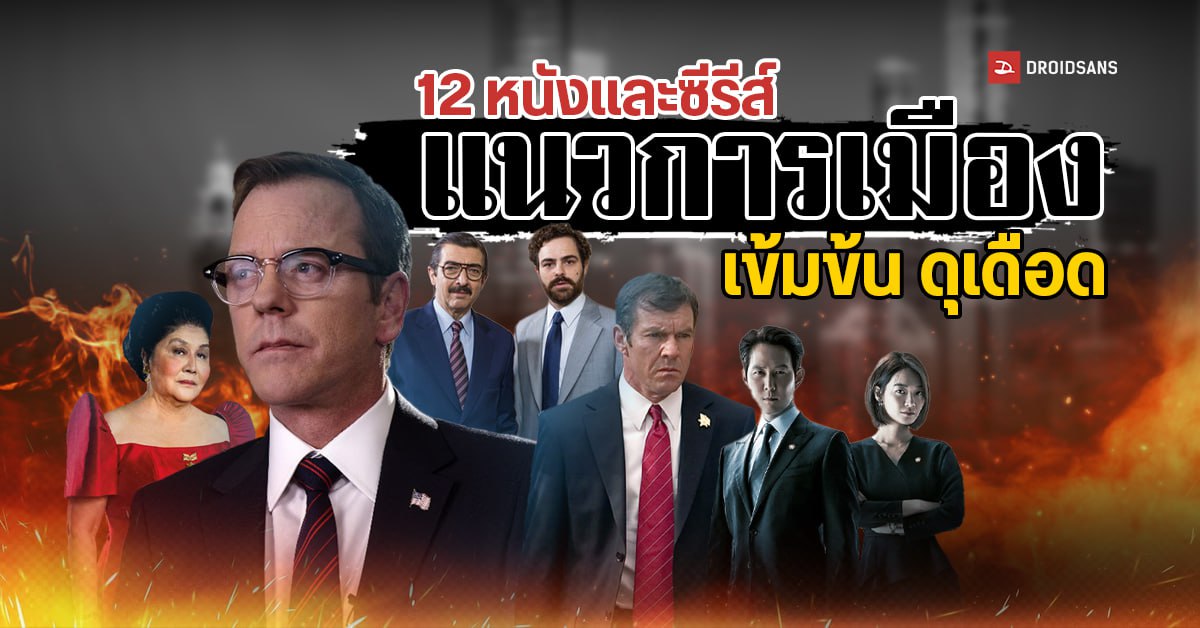 แนะนำ 12 หนังและซีรีส์น่าดู แนวการเมือง เข้มข้น ดุเดือด จาก Netflix, Prime Video และ iQIYI