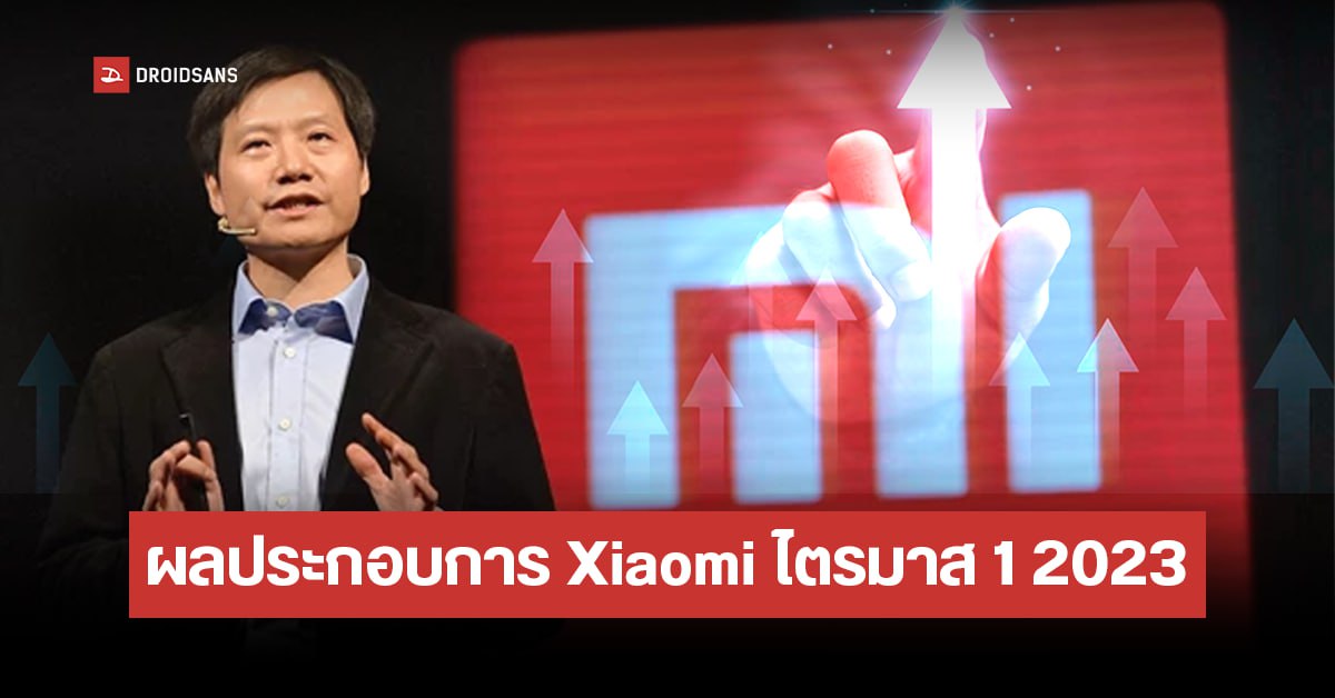 Xiaomi เผยผลประกอบการไตรมาส 1 ปี 2023 ขายมือถือได้กว่า 30 ล้านเครื่อง