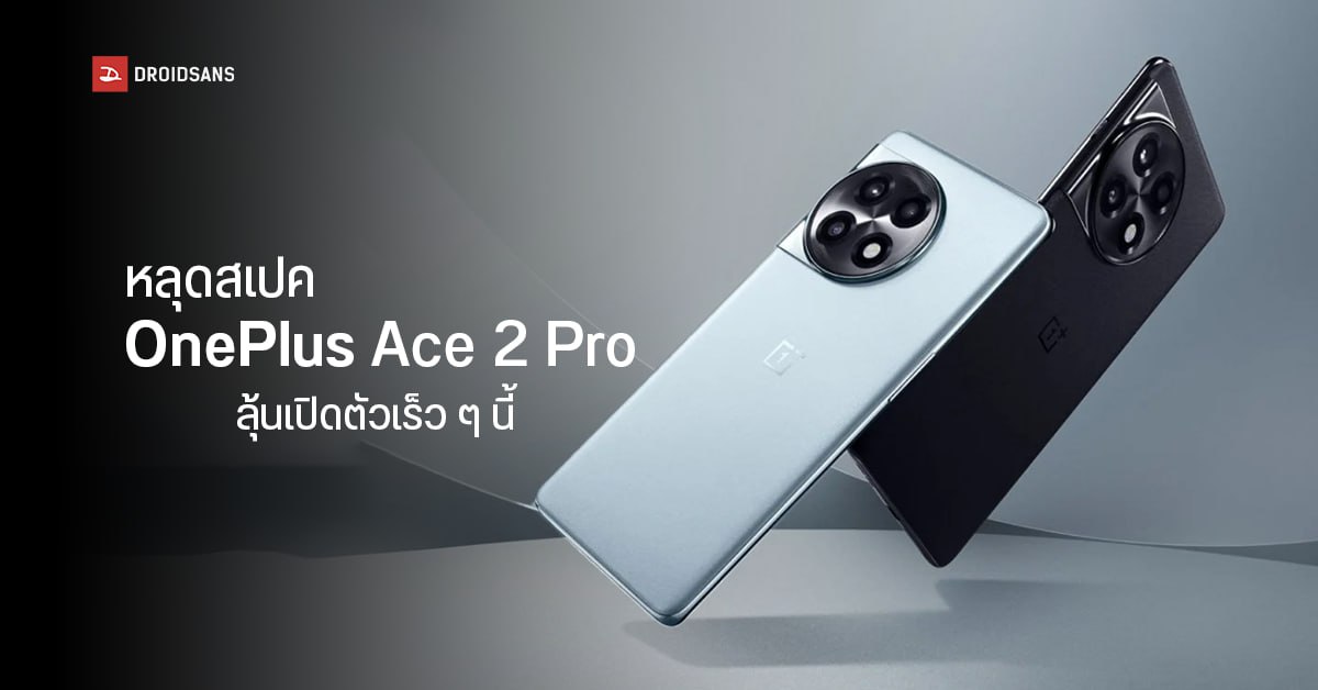 หลุดสเปค OnePlus Ace 2 Pro มากับจอ OLED 6.74 นิ้ว พร้อมชิปตัวแรง Snapdragon 8 Gen 2 ลุ้นเปิดตัวเดือนหน้า