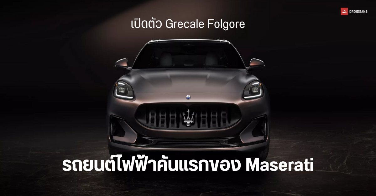 Maserati รุกตลาดเอเชีย เปิดตัว Grecale Folgore รถ SUV ไฟฟ้า 100% รุ่นแรกของแบรนด์