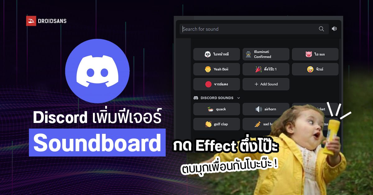 สอนวิธีเพิ่มเอฟเฟค Soundboard ใน  Discord ใช้ตบมุกกับเพื่อนกันแบบโบะบ๊ะ !