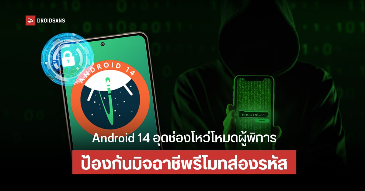 Android 14 เพิ่มคำสั่งสำหรับป้องกันแอปที่ใช้งาน Accessibility API อ่านข้อมูลบนหน้าจอเพื่อใช้งานในทางที่ผิด