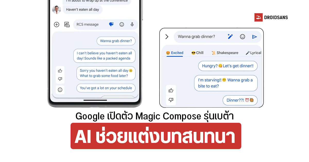 Google ปล่อย Magic Compose รุ่นเบต้า ขับเคลื่อนด้วย AI ใช้ช่วยแต่งบทสนทนาได้หลากหลาย