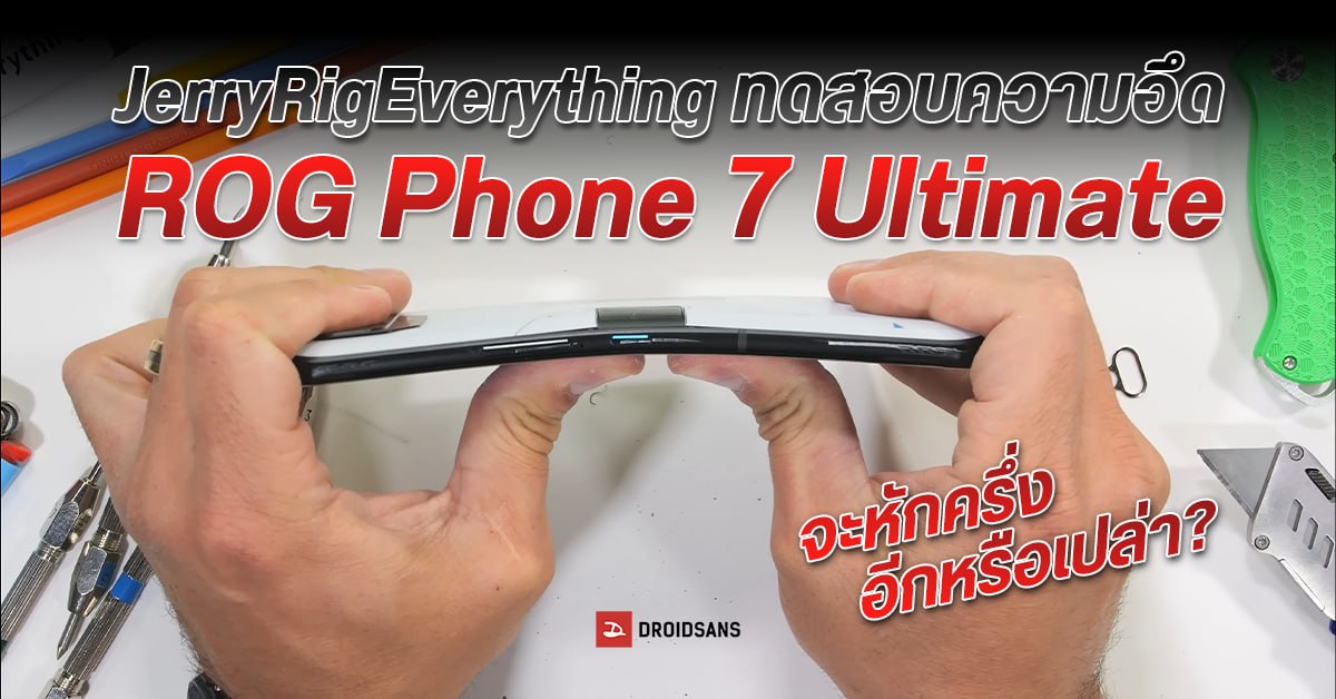 ถึงคิว JerryRigEverything ทดสอบความแกร่ง ROG Phone 7 Ultimate มือถือเกมมิ่งตัวท็อป จะรอดหรือเละ