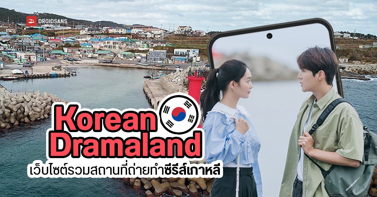 แนะนำเว็บไซต์ Korean Dramaland สานฝันติ่ง พาตามรอยสถานที่ถ่ายทำของซีรีส์เกาหลี