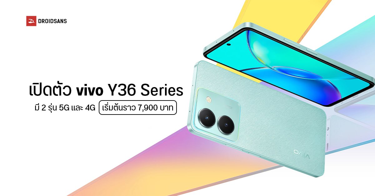 เปิดตัว vivo Y36 Series มีทั้ง 4G และ 5G มากับจอ 90Hz กล้อง 50MP ราคาเริ่มต้นราว 7,900 บาท