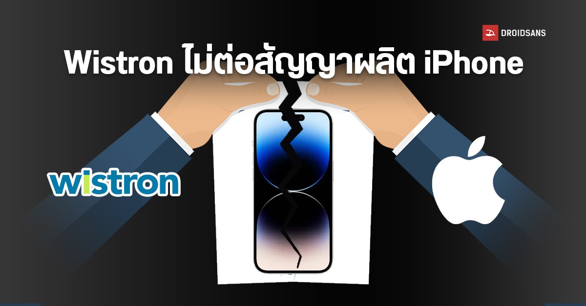 Wistron โรงงานผลิต iPhone ในอินเดียประกาศถอนตัว หลัง Apple กดค่าประกอบจนไม่เหลือกำไร