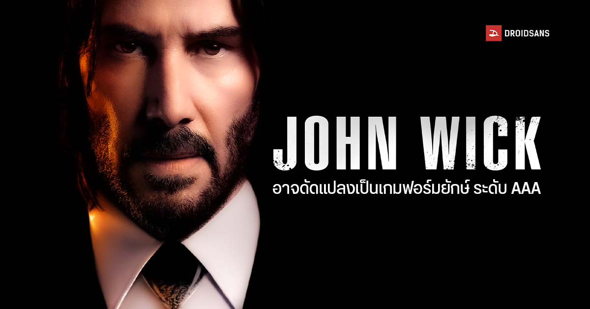 ภาพยนตร์ ‘John Wick 5’ ยืนยันแล้ว เตรียมสร้างภาคต่อ พร้อมโปรเจกต์ดัดแปลงเป็นวิดีโอเกมระดับ AAA ฟอร์มยักษ์