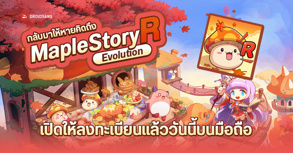 MapleStory R: Evolution เกมมือถือสุดคลาสสิคสไตล์ RPG IDLE สุดน่ารักจาก Nexon เปิดให้ลงทะเบียนล่วงหน้าแล้ววันนี้