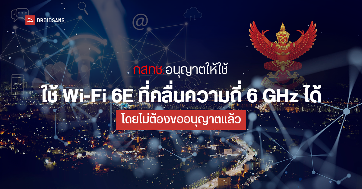 Wi-Fi 6 และ 6E ได้รับการอนุมัติคลื่นความถี่จาก กสทช.แล้ว สามารถใช้ได้โดยไม่ต้องขออนุญาต