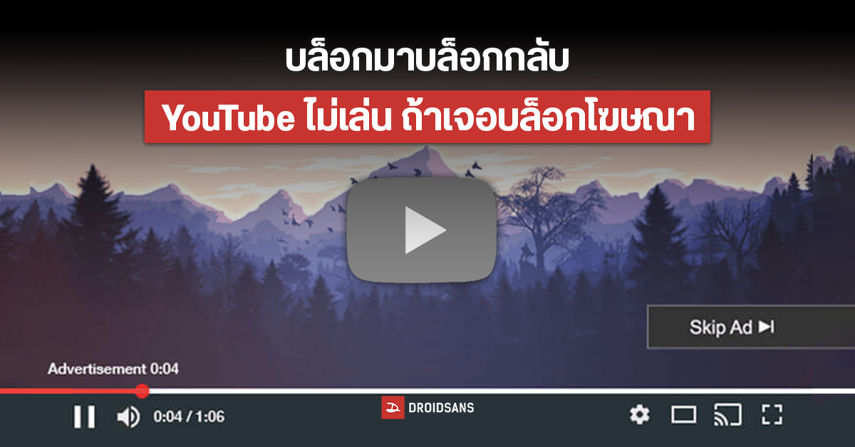 YouTube เริ่มตรวจจับ Ad Blocker โดยบล็อกวิดีโอไม่ให้แสดงเนื้อหา หากพบเครื่องมือ ‘ปิดกั้นโฆษณา’