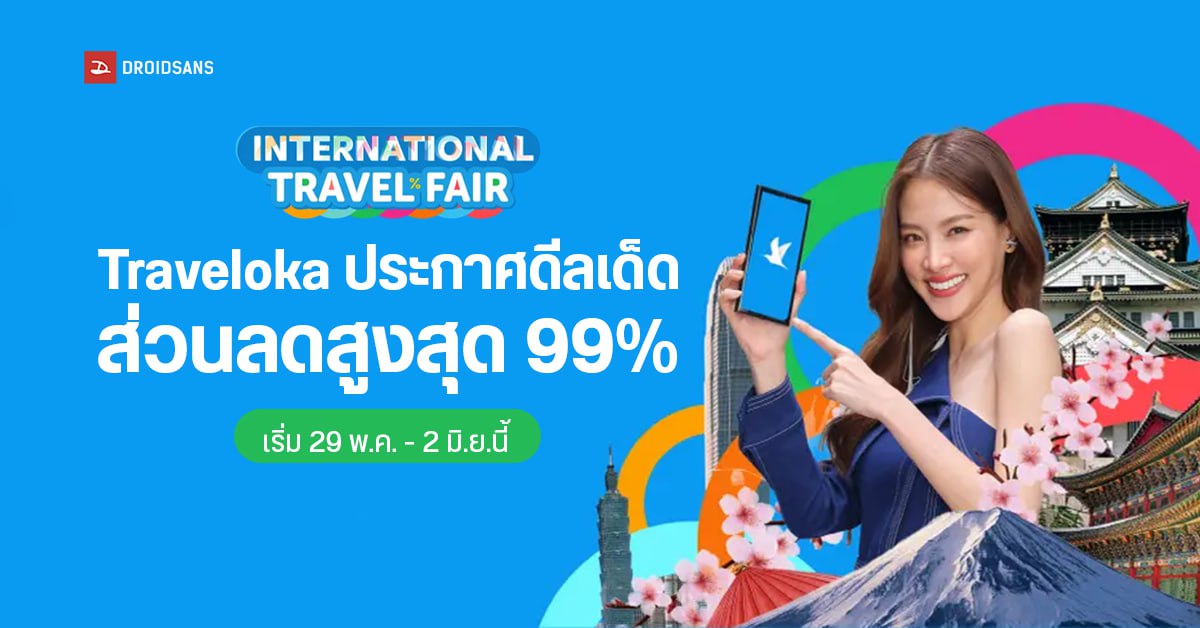 Traveloka International Travel Fair ดีลเด็ดเอาใจสายเที่ยว จองผ่านแอปลดสูงสุด 99% ตั้งแต่ 29 พ.ค. – 2 มิ.ย. เท่านั้น