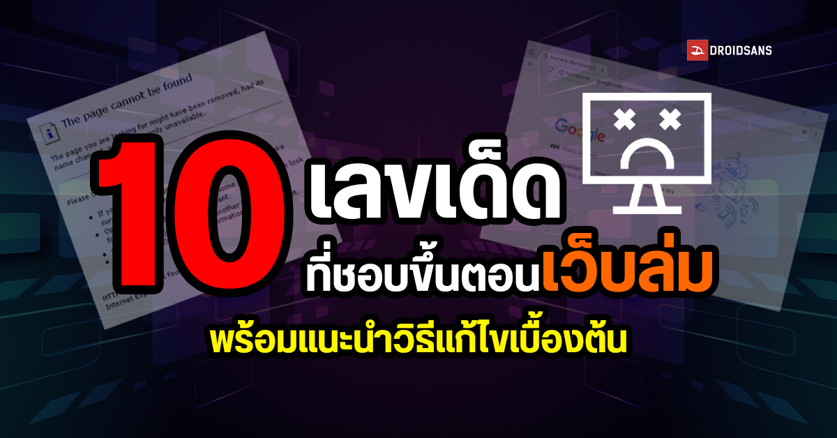 รวม 10 โค้ดเลขเด็ดที่ชอบขึ้นตอนเว็บล่ม พร้อมแนะนำวิธีแก้ไขเบื้องต้น ...