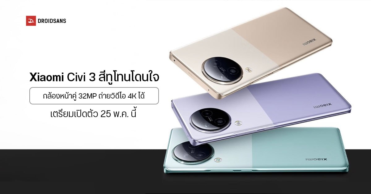 เผยสเปคและดีไซน์ Xiaomi Civi 3 มือถือสายฟรุ้งฟริ้ง กล้องหน้าคู่ 32MP ถ่ายเซลฟี่ 4K รุ่นแรกของค่าย