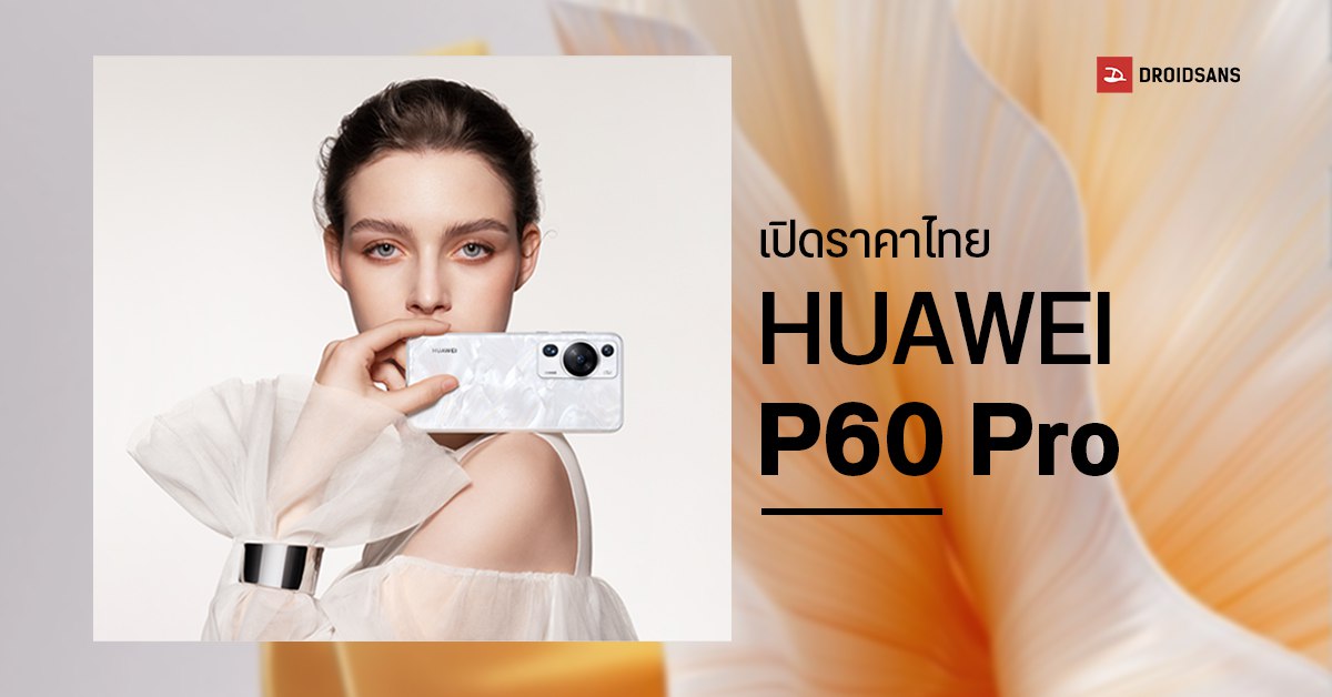 เปิดราคาไทย HUAWEI P60 Pro มือถือเรือธงกล้องโหด เริ่มต้น 37,990 บาทพร้อมโปรโมชั่นเด็ดอีกเพียบ