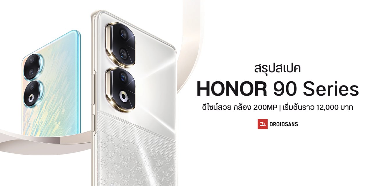 สรุปสเปค Honor 90 และ 90 Pro ดีไซน์สวย กล้องหลัก 200MP รองรับถ่ายวิดีโอ 4K ราคาเริ่มต้นราว 12,000 บาท