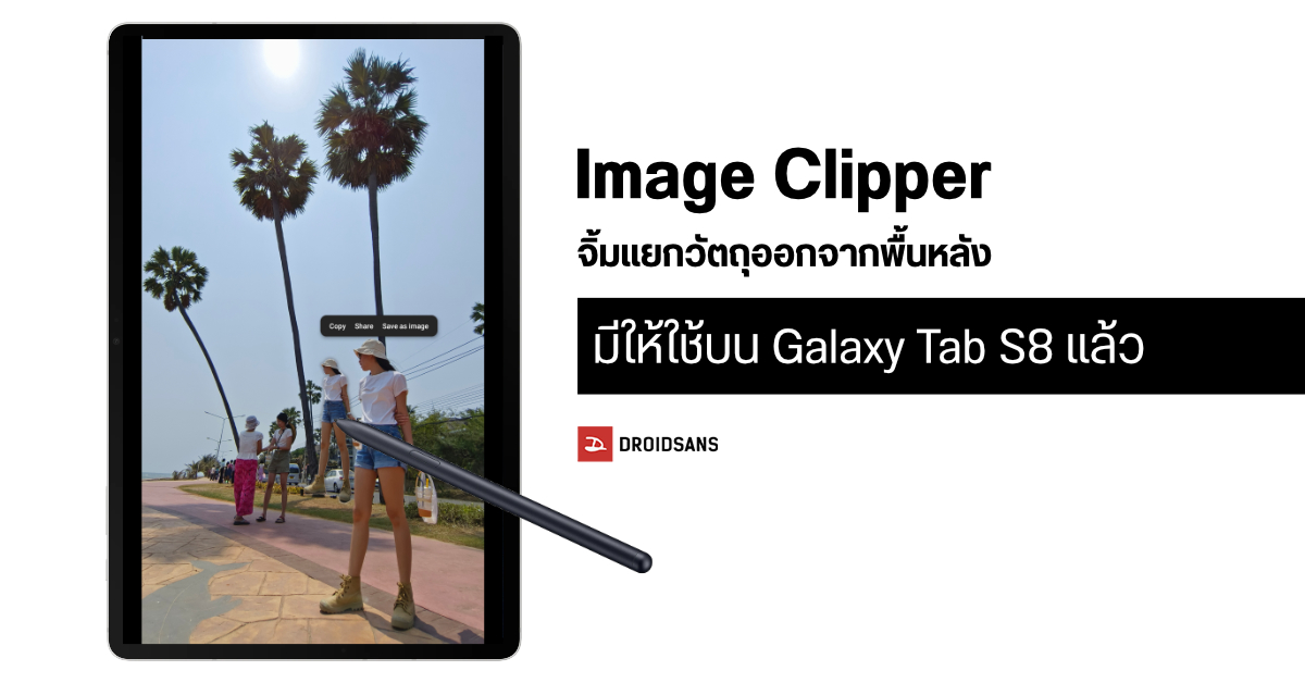 ฟีเจอร์ Image Clipper แยกวัตถุออกจากพื้นหลังด้วยการจิ้มค้าง มีให้ใช้บน Galaxy Tab S8 แล้ว